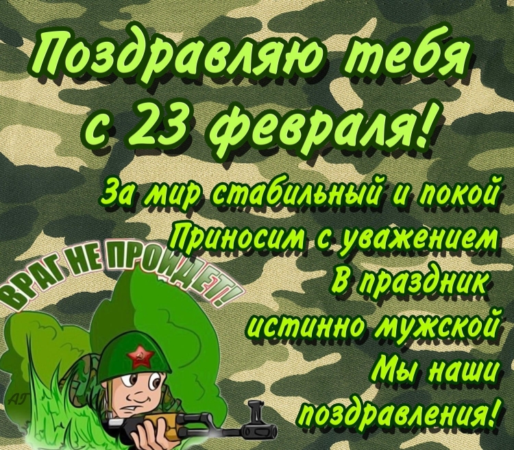 Поздравления с 23 февраля мужчинам