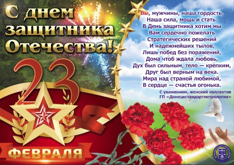 Поздравление с 23 февраля мужчинам коллегам