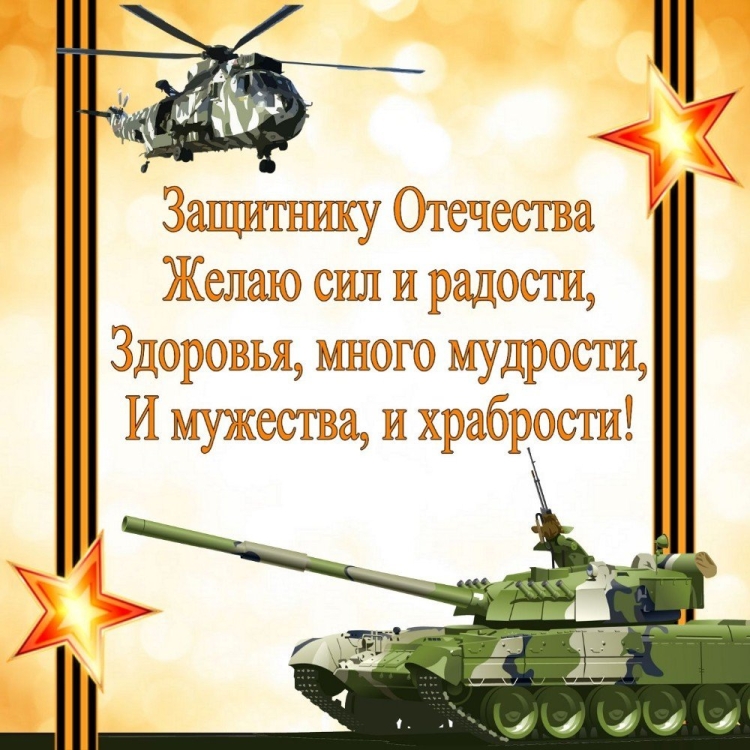 Поздравления с днём защитника Отечества