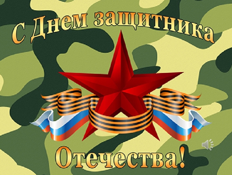 3д открытка с днем защитника Отечества