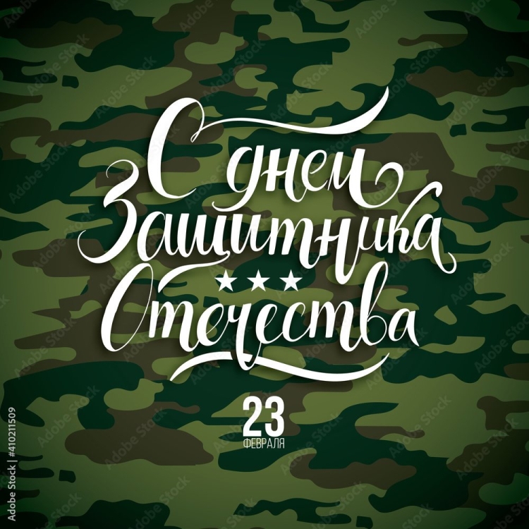 С 23 февраля надпись