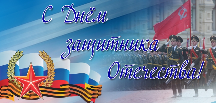 Ректор поздравляет с 23 февраля открытка