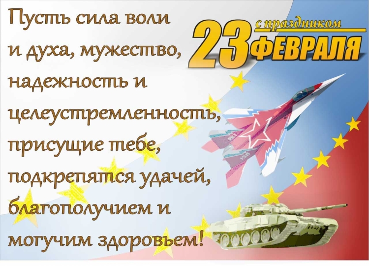 Поздравления с 23 февраля мужчинам