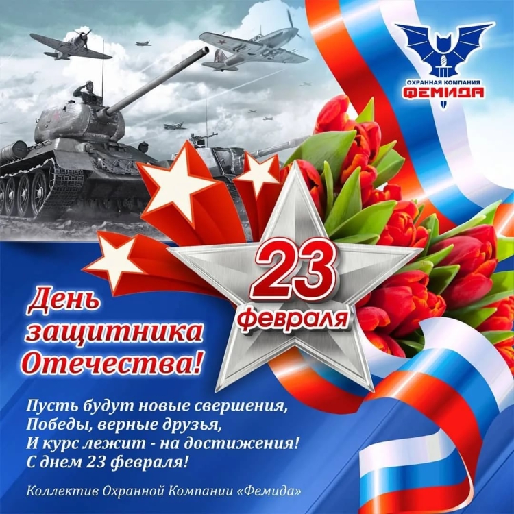 Поздравления с 23 февраля