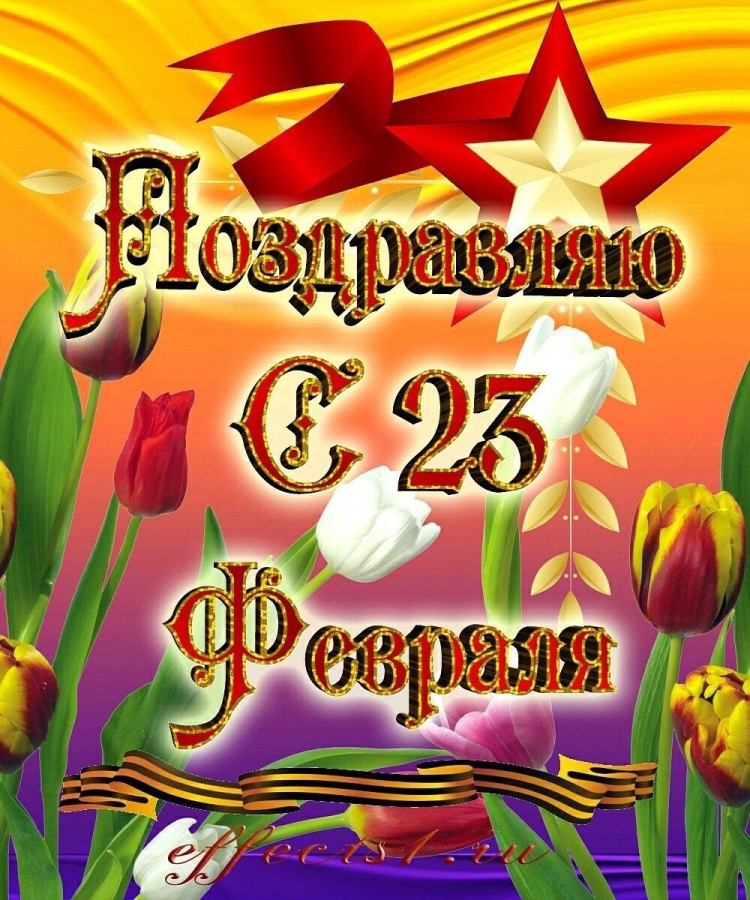 Поздравления с 23 февраля