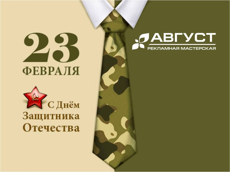 С 23 февраля