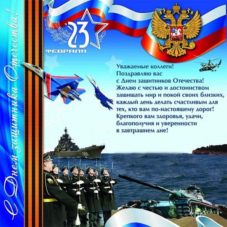 Поздравления с 23 февраля открытки