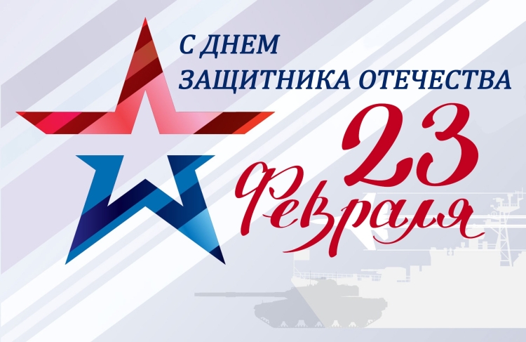 С днём защитника Отечества 2017