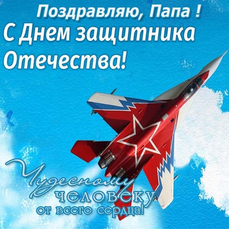 Поздравления с 23 февраля