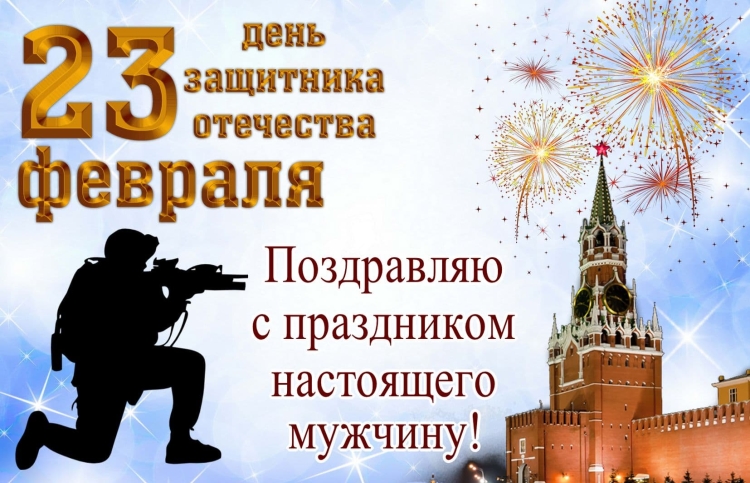 С 23 февраля