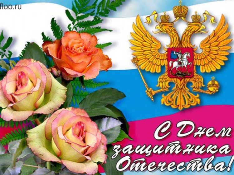 Поздравления с 23 февраля