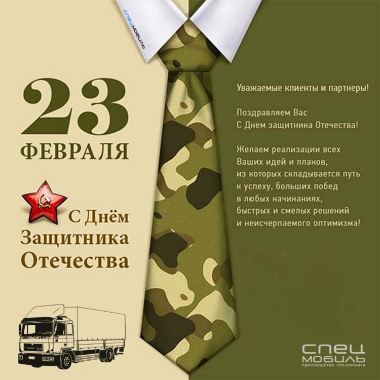 Поздравления с 23 февраля