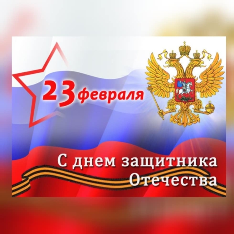 Поздравляю с днем защитника Отечества