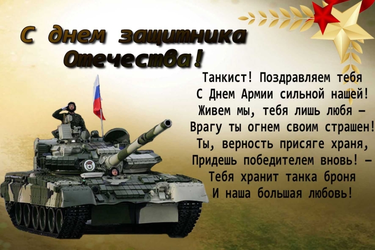 Поздравления с 23 февраля