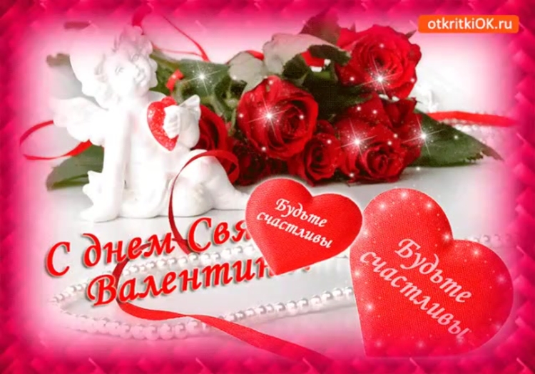 С днем Валентина