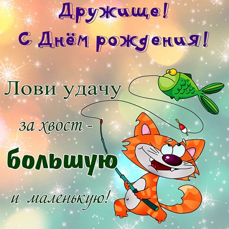 С днём рождения другану