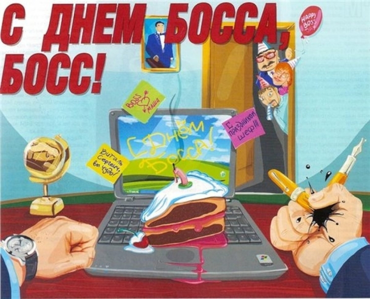 День шефа