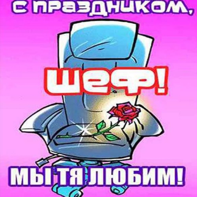16 Октября день босса открытки