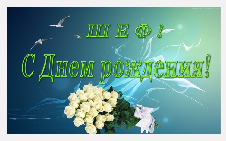 С днем рождения