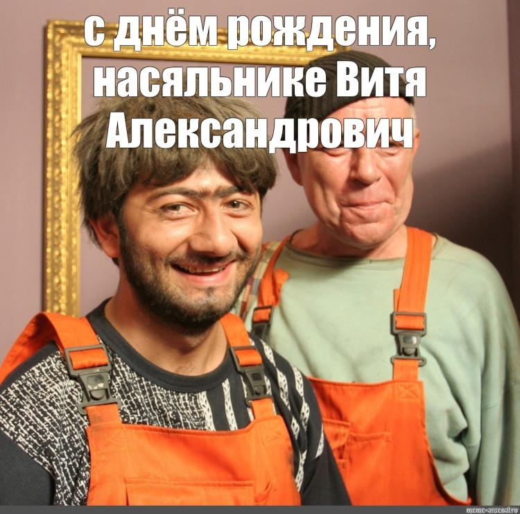 Равшан и Джамшут с днем рождения