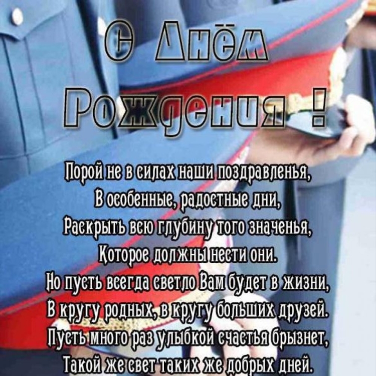 Поздравления с днём рождения полицейскому