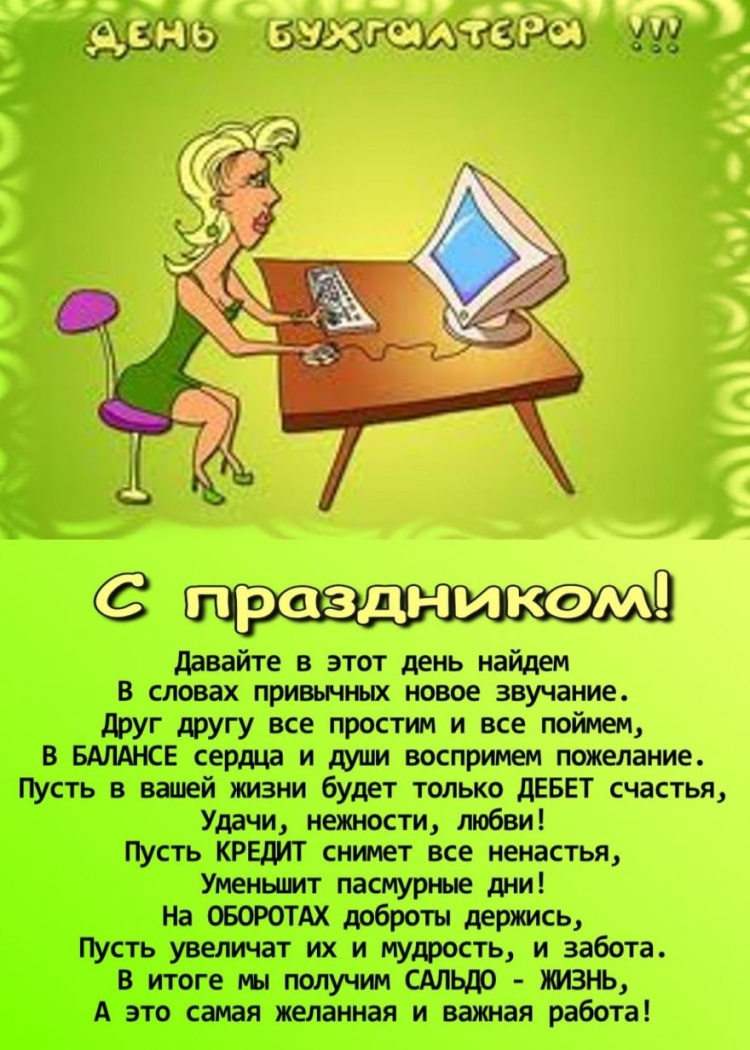 Поздравления с днем рождения бухгалтеру прикольные - 66 фото