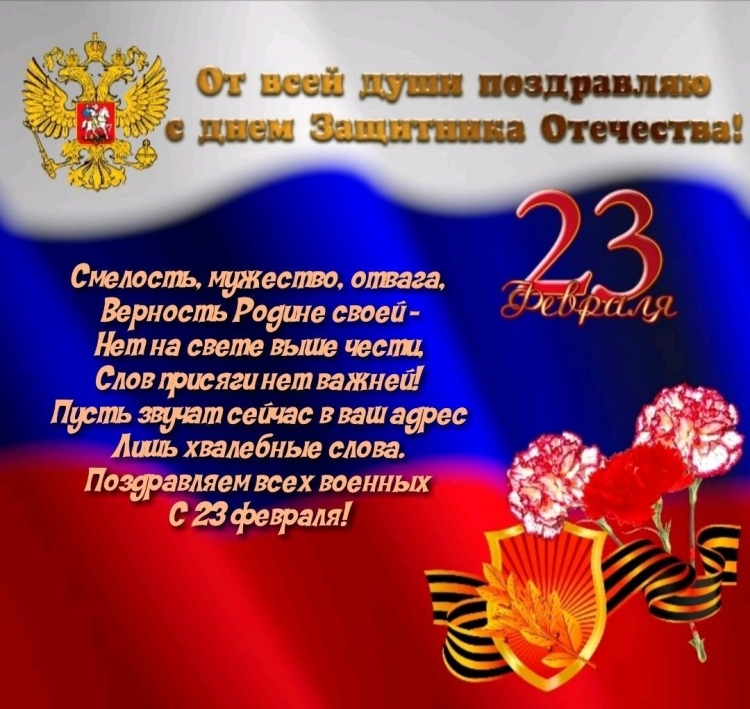 С 24 февраля поздравления