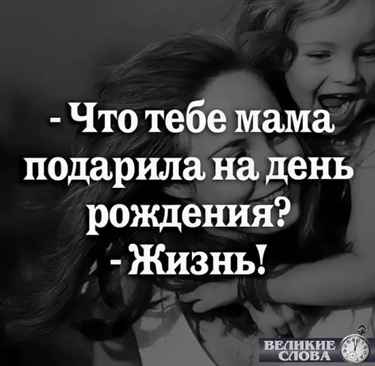 Спасимбо за жизнь мама