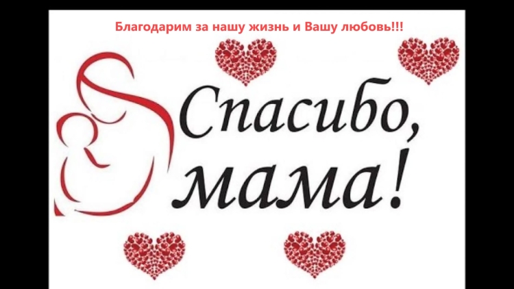 Открытка спасибо мама