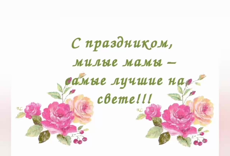 С праздником милые мамы
