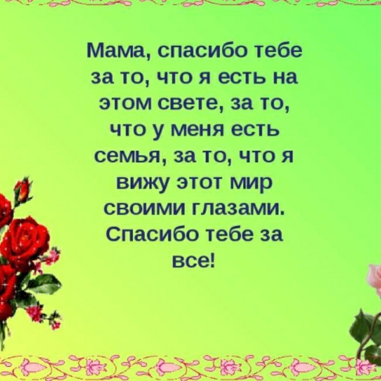 Слава благодарнлсти маме