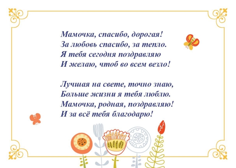 Поздравление и благодарность маме