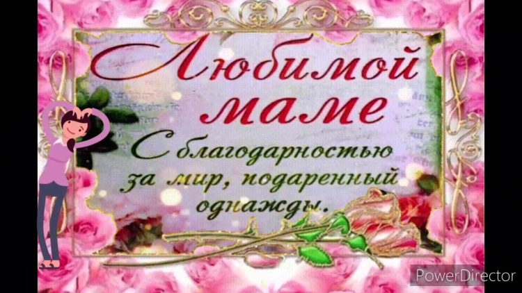 Благодарность маме