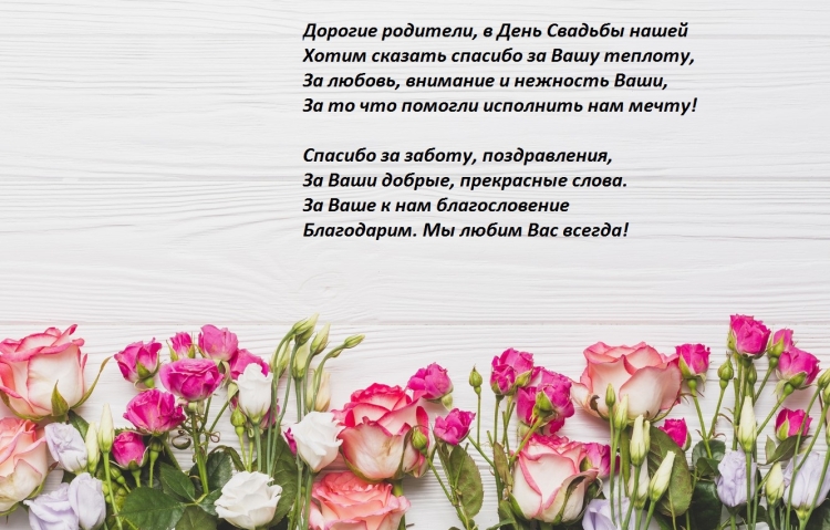 Благодарность родителям невесты от жениха на свадьбе