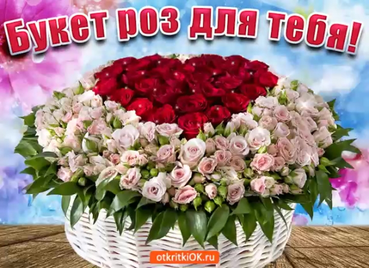 Цветы для тебя