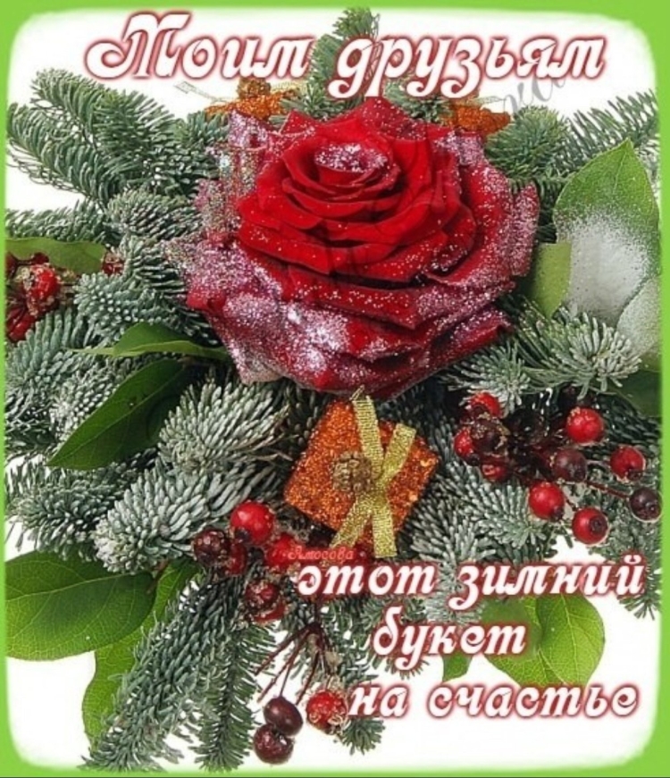 Зимний букет с пожеланиями