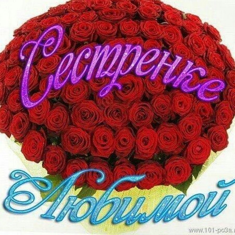 Цветы для сестры красивые