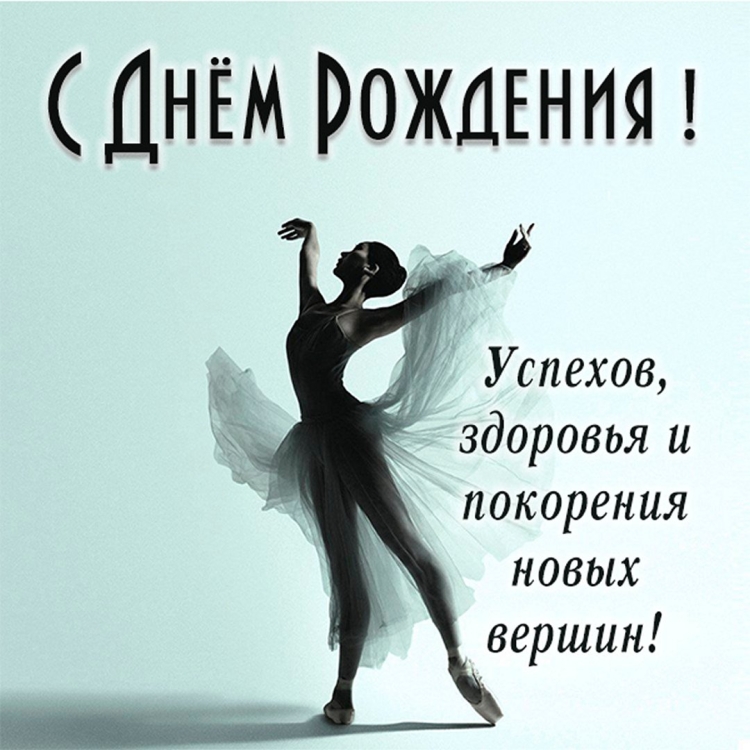 Открытка хореографу