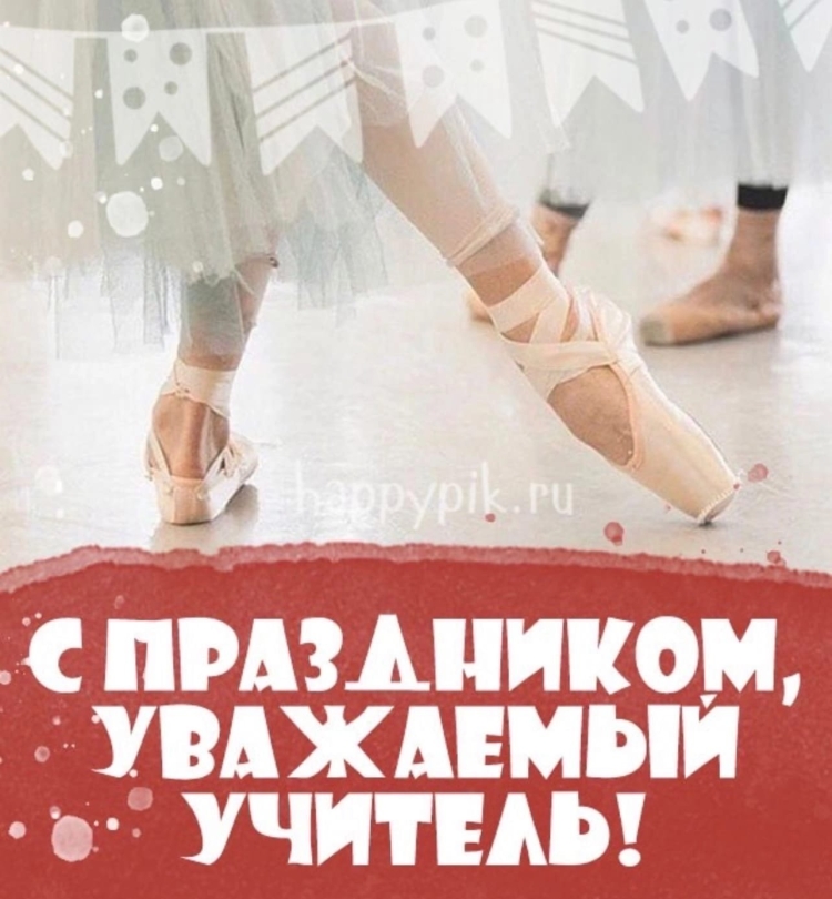 Картинка с днём рождения хореографу
