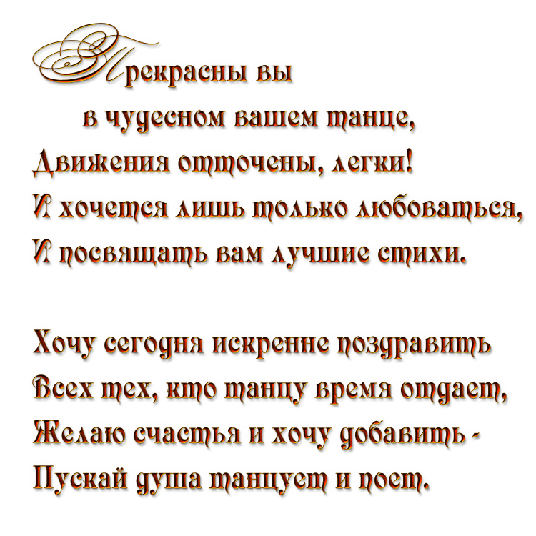 Поздравление руководителю танцев