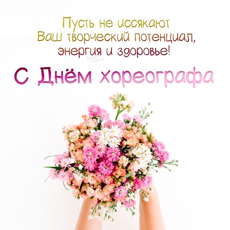 Поздравление хореографу с днем рождения