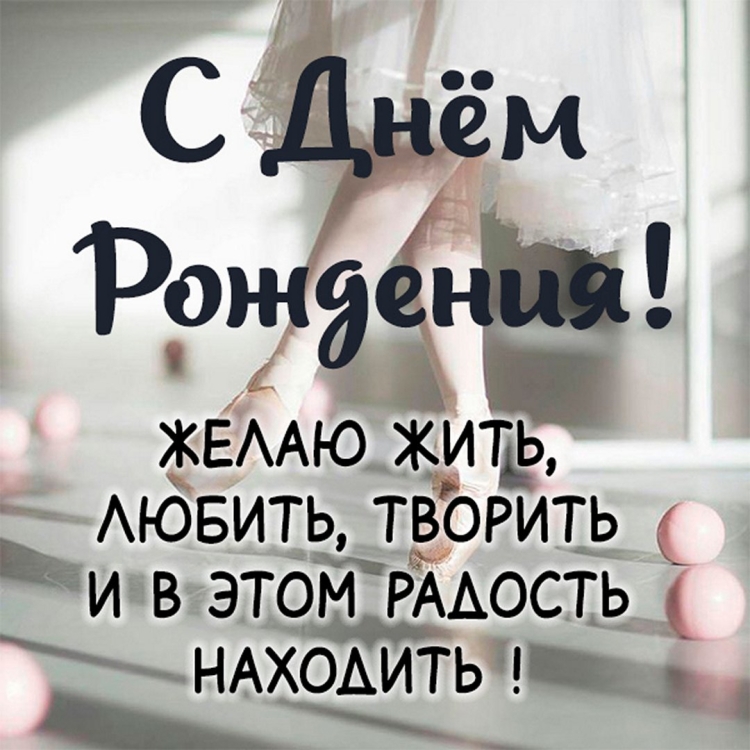 Поздравление хореографу с днем рождения