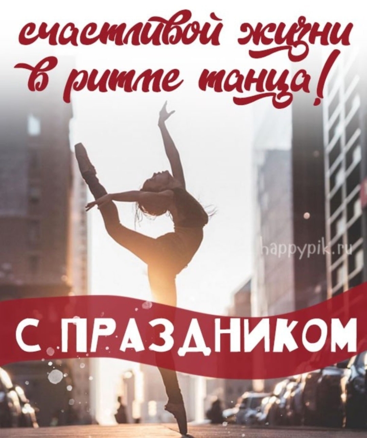 День хореографа