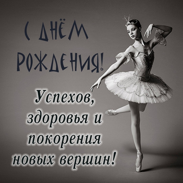 Поздравления с днём рождения балерине