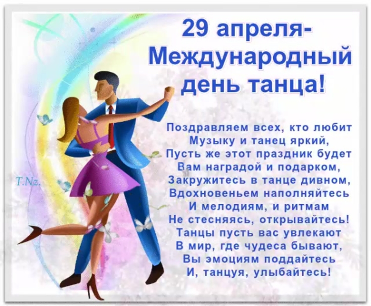 Всемирный день танца