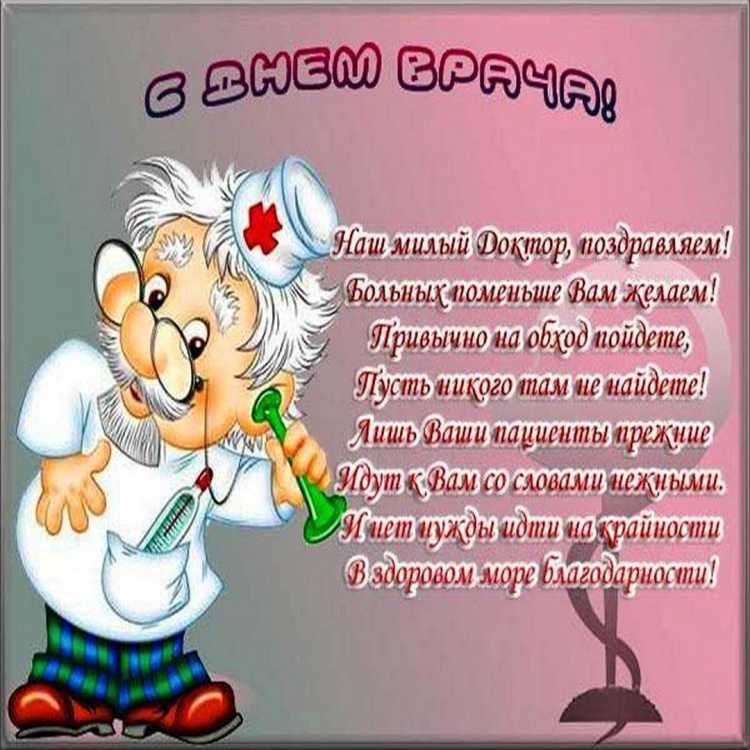 Открытки с днём врача с красивыми поздравлениями