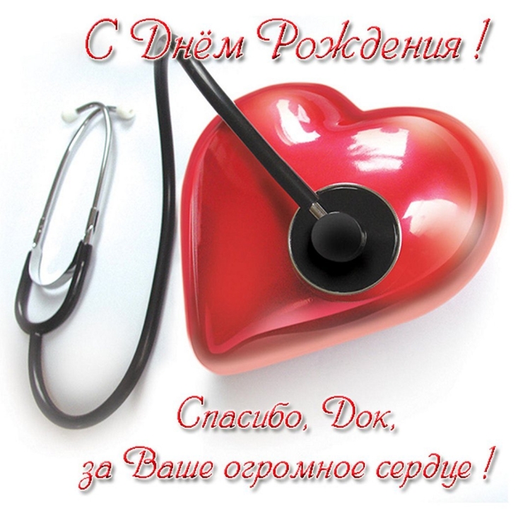 Поздравление врачу