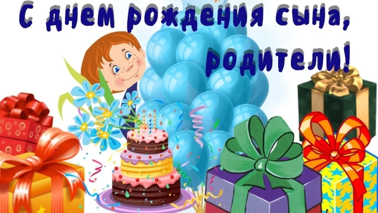 С днем рождения, сыночек!