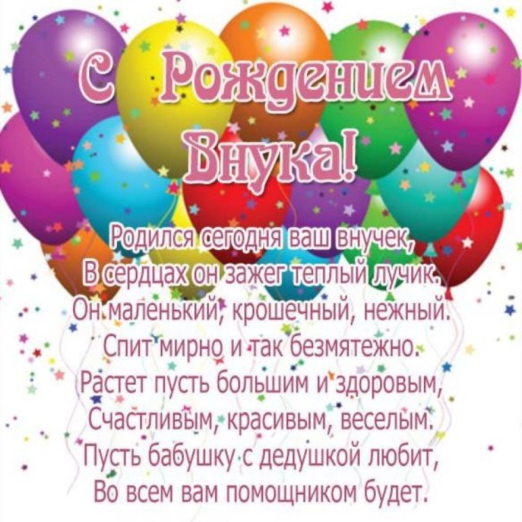 Поздравление с рождением внука