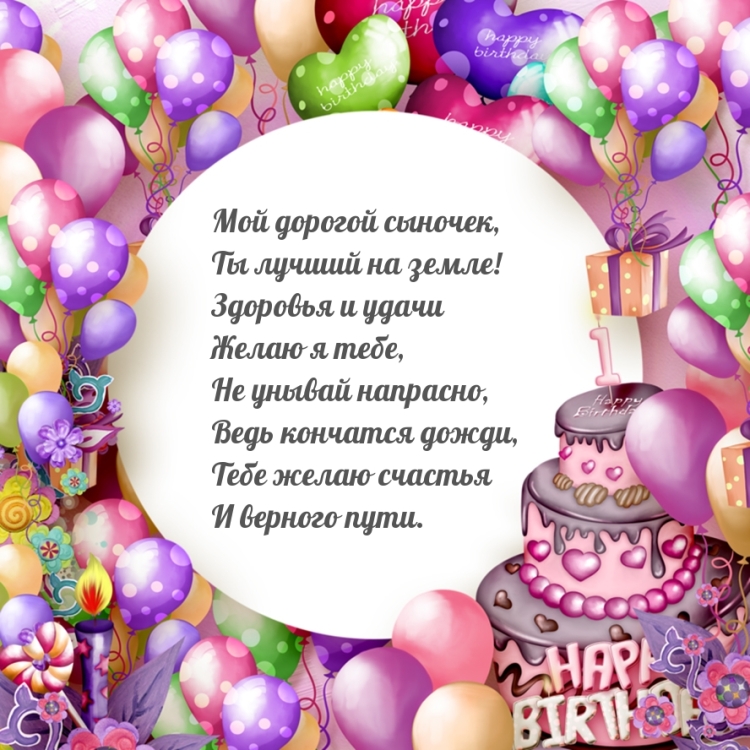 Поздравления с днём рождения сына